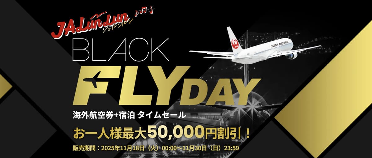 【最大50,000円割引】JALパック海外のブラックフライデー