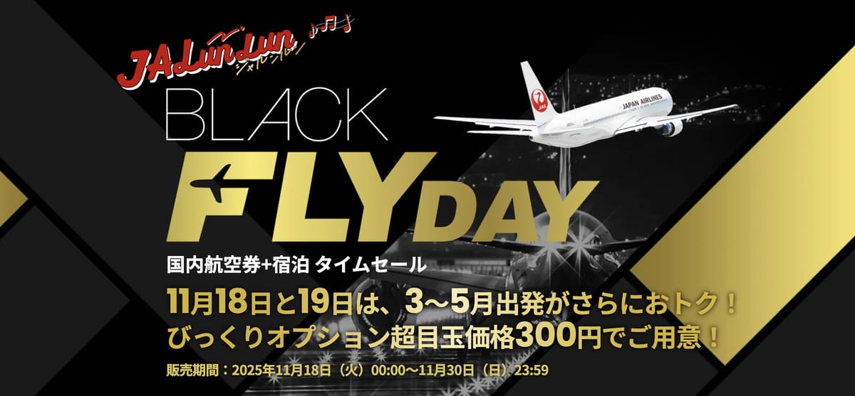 【最大53,000円割引クーポン】JALパックのブラックフライデー