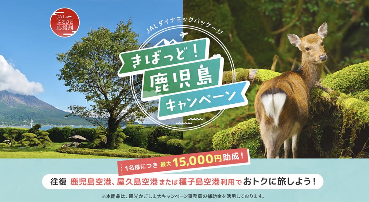 【最大15,000円助成】きばっど！鹿児島キャンペーン
