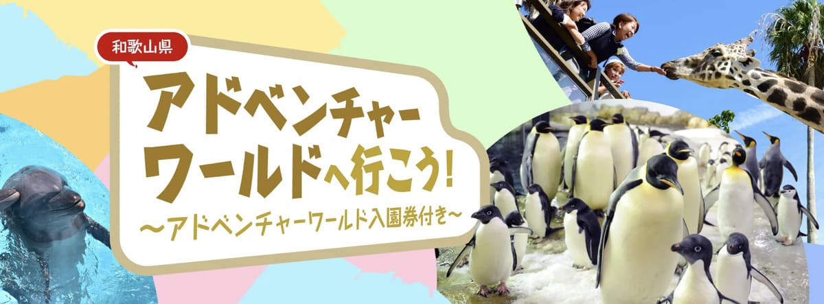 【4,000円助成】アドベンチャーワールドへ行こう