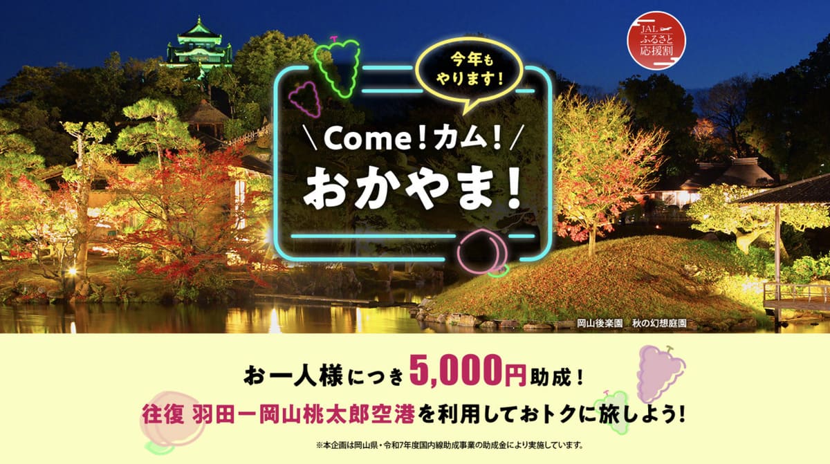 【5,000円助成】Come！カム！おかやま