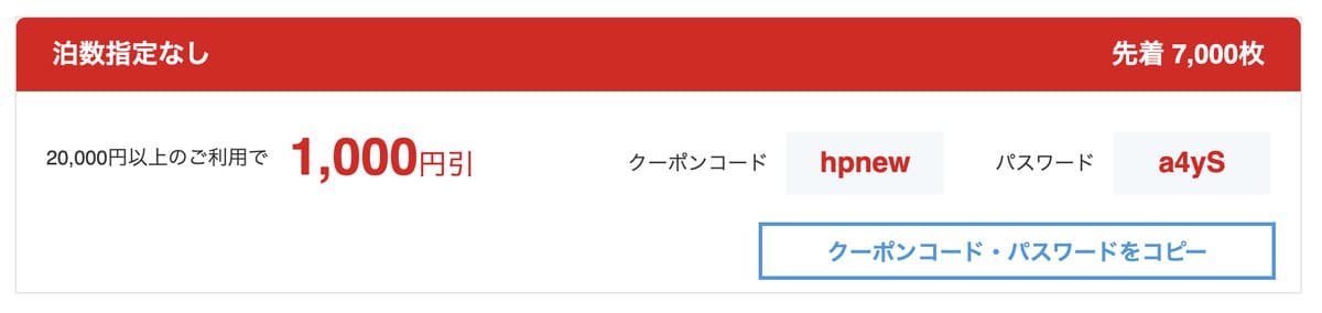 【1,000円割引】JTBの初回クーポンコード
