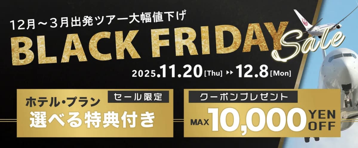 【最大10,000円割引クーポン】ブラックフライデーセール2025