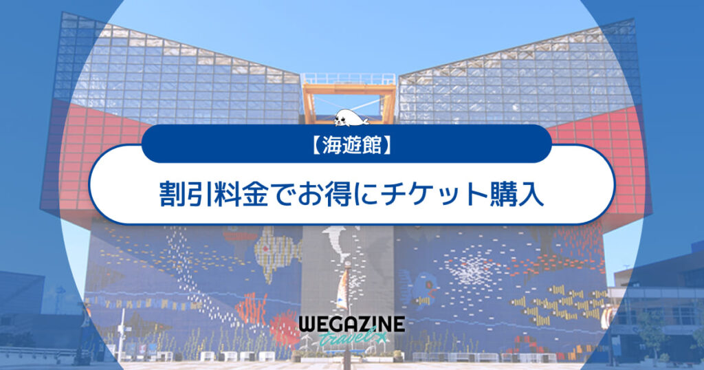 海遊館の割引チケット・前売り券・セット券・クーポンなどのお得情報