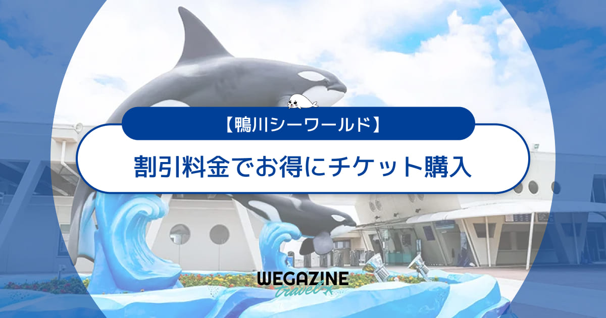 鴨川シーワールドの割引チケット・クーポン・優待・前売り券などのお得情報
