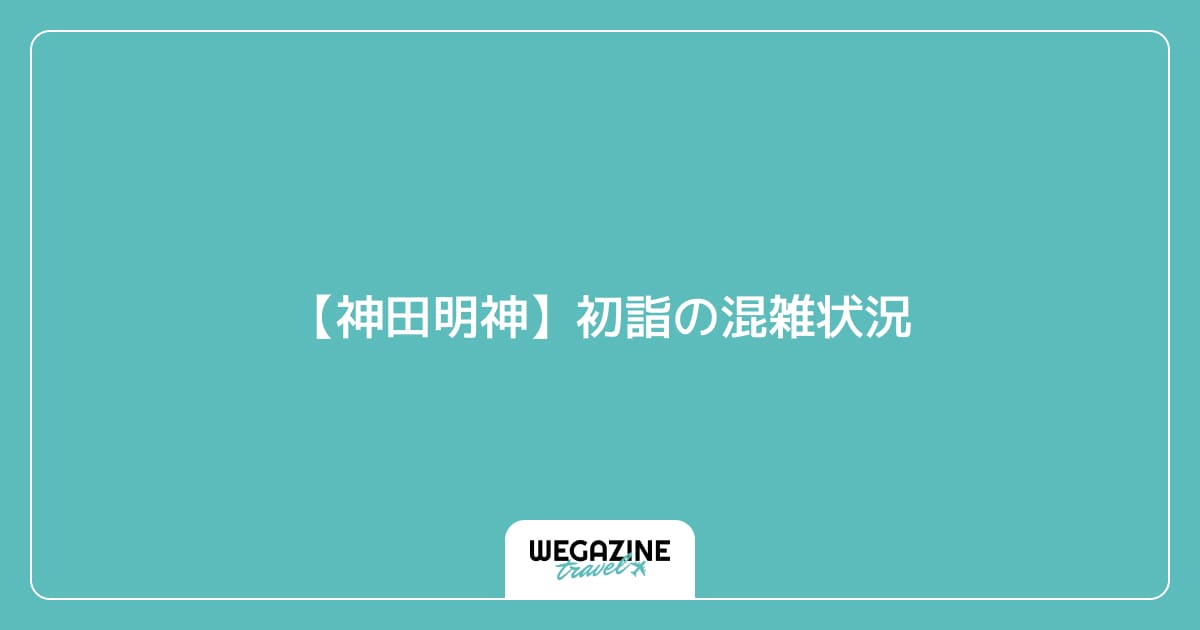 【神田明神】初詣の混雑状況