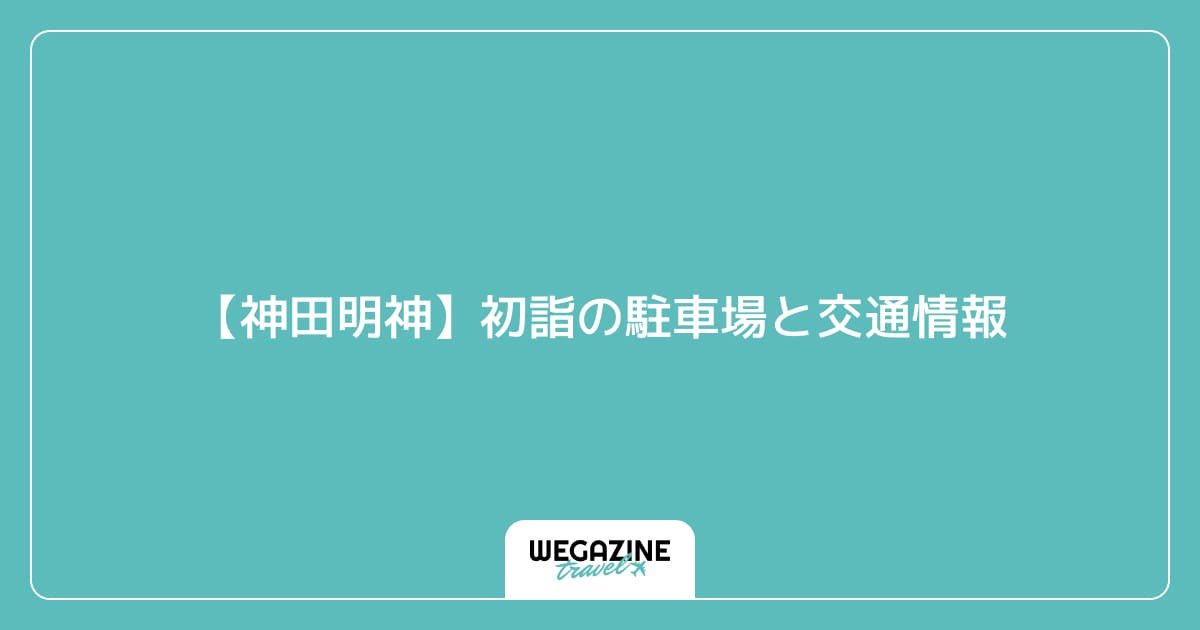 【神田明神】初詣の駐車場と交通情報