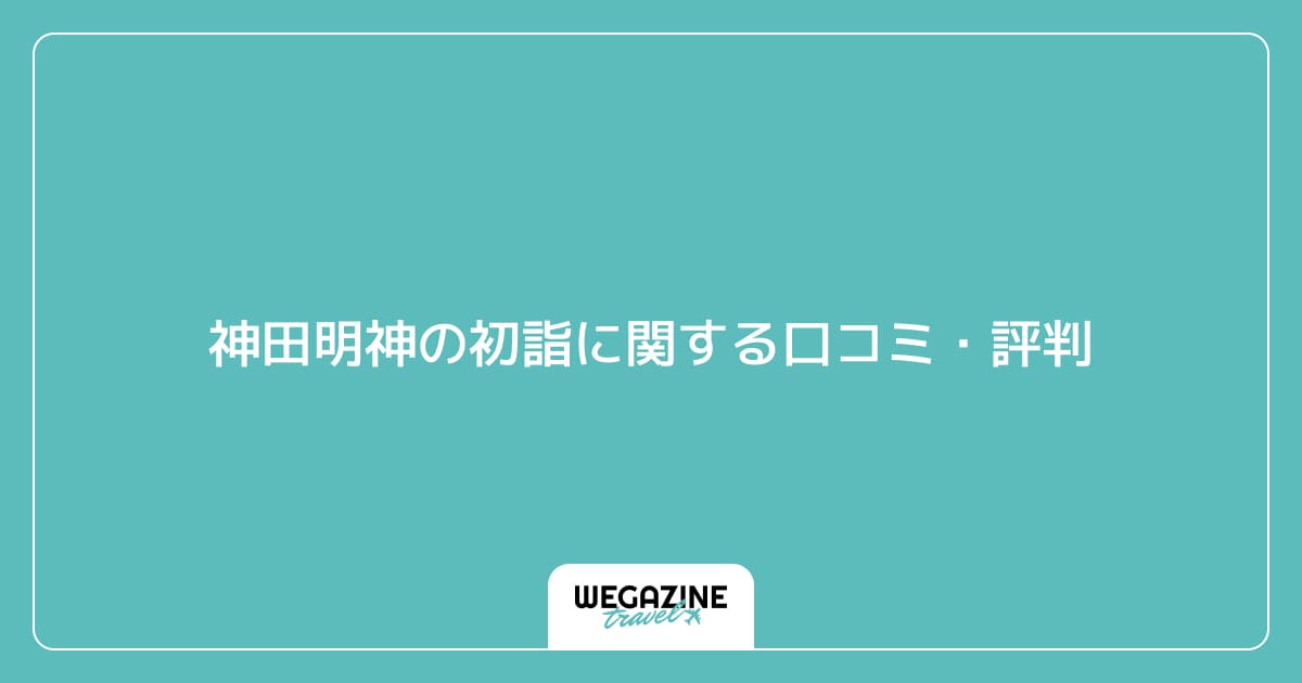 神田明神の初詣に関する口コミ・評判