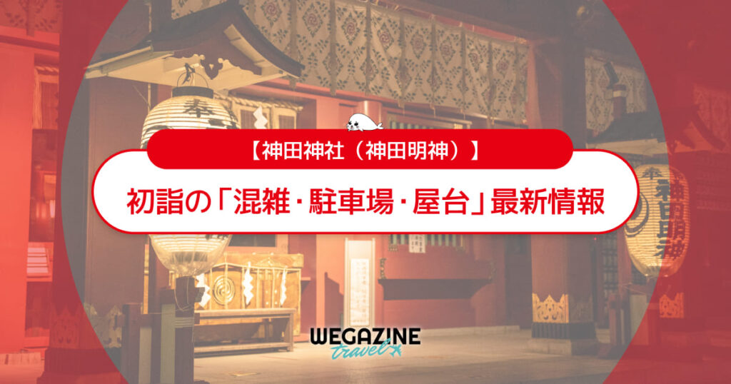神田明神 初詣の最新情報（混雑・駐車場・人数・時間・期間・屋台出店）