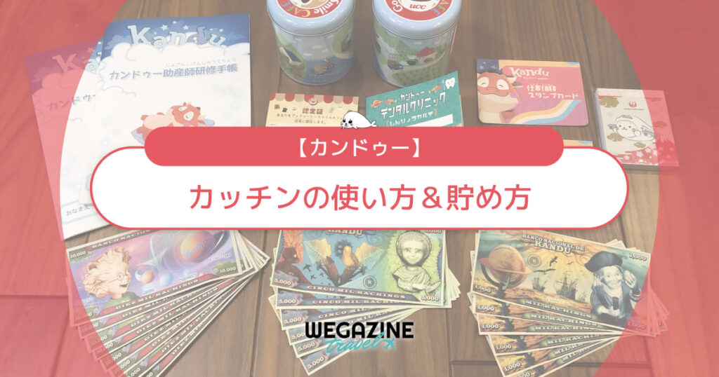 【カンドゥー】カッチンの使い方＆貯め方とショップで買えるもの一覧（人気の交換商品・お土産品）
