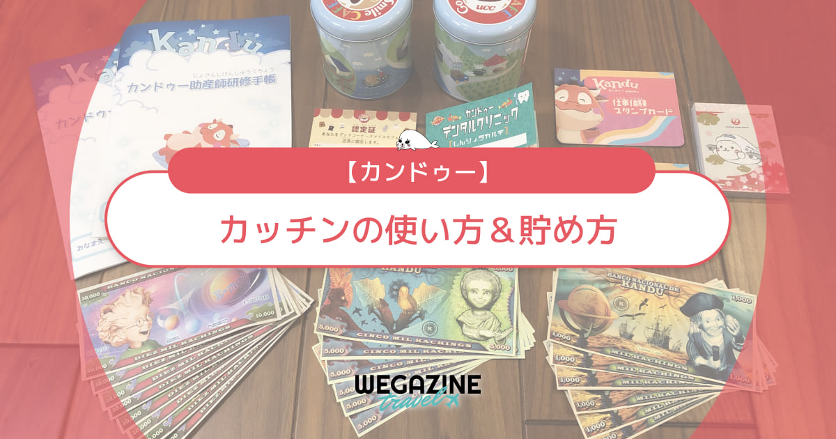 【カンドゥー】カッチンの使い方&貯め方とショップで買えるもの一覧(人気の交換商品・お土産品)
