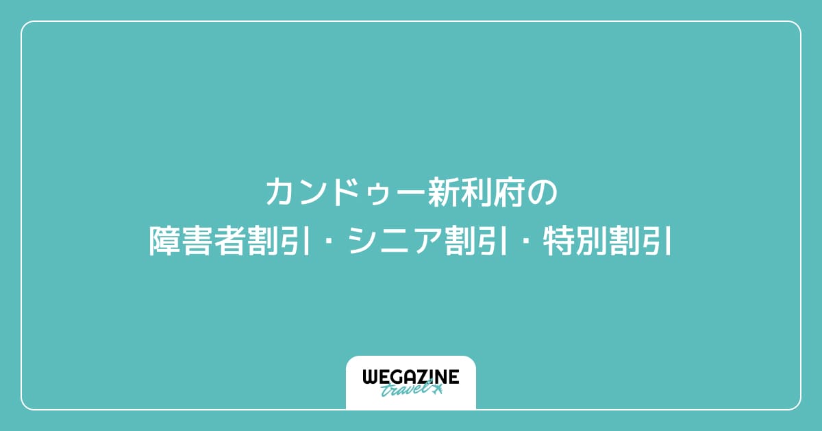 カンドゥー新利府の障害者割引・シニア割引・学割・特別割引