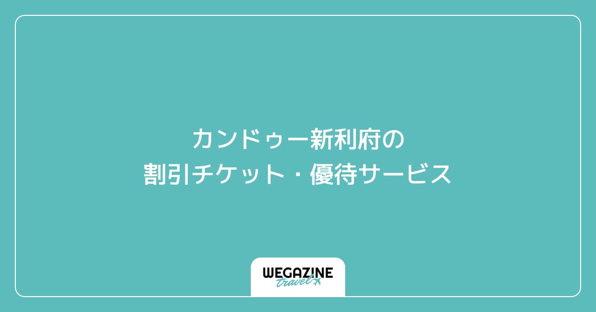 カンドゥー新利府の割引チケット・優待サービス