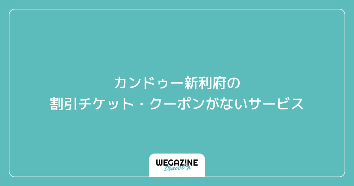 カンドゥー新利府の割引チケット・クーポンがないサービス