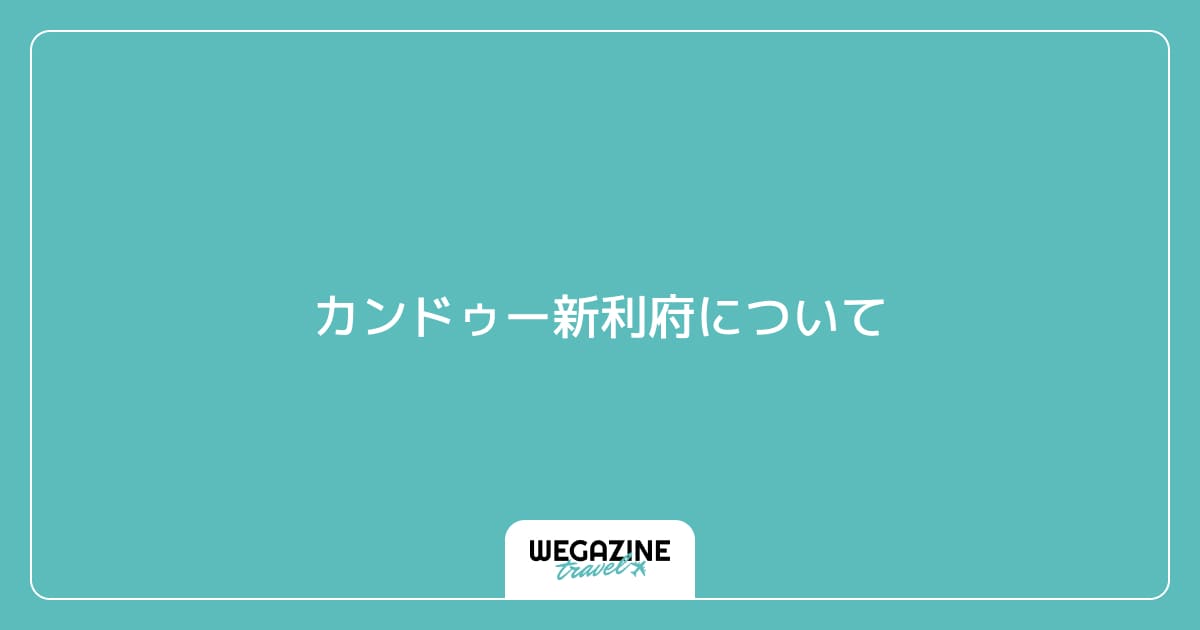 カンドゥー新利府について