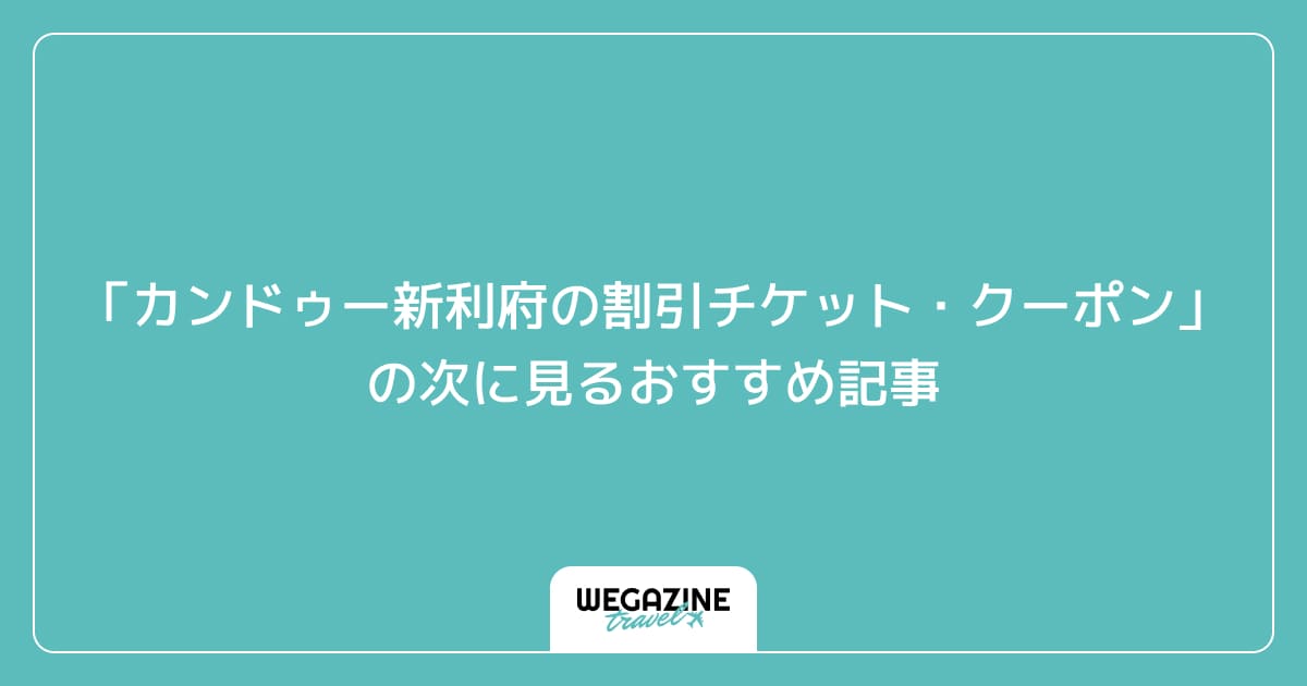 「カンドゥー新利府の割引チケット・クーポン・優待」の次に見るおすすめ記事