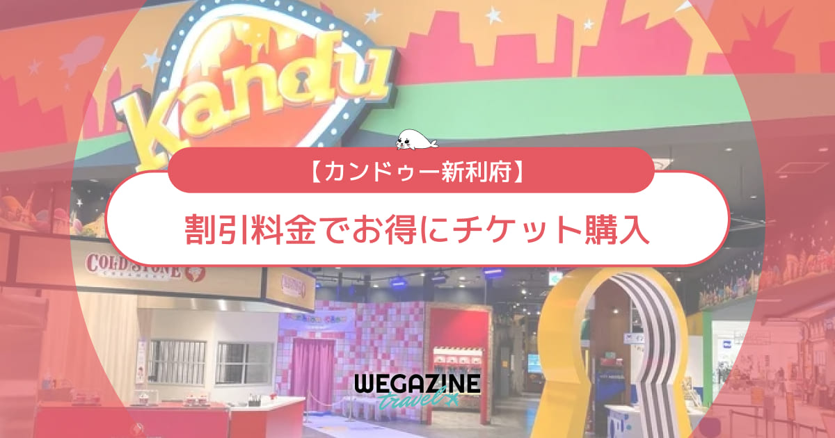 カンドゥー新利府の割引チケット・クーポン・優待・前売り券などのお得情報