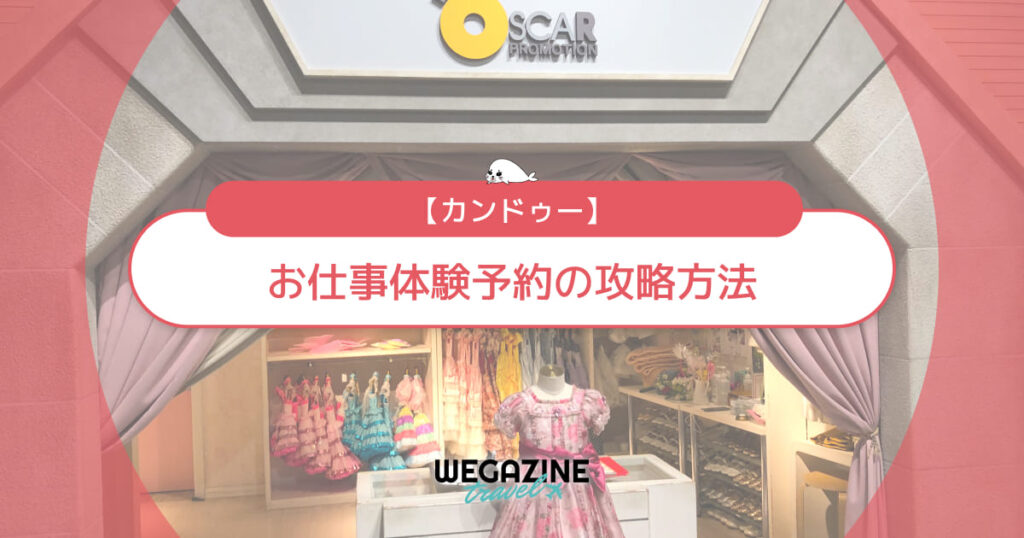 カンドゥー攻略で人気のお仕事体験を必ず予約する方法（口コミ・評判・実体験レポート）