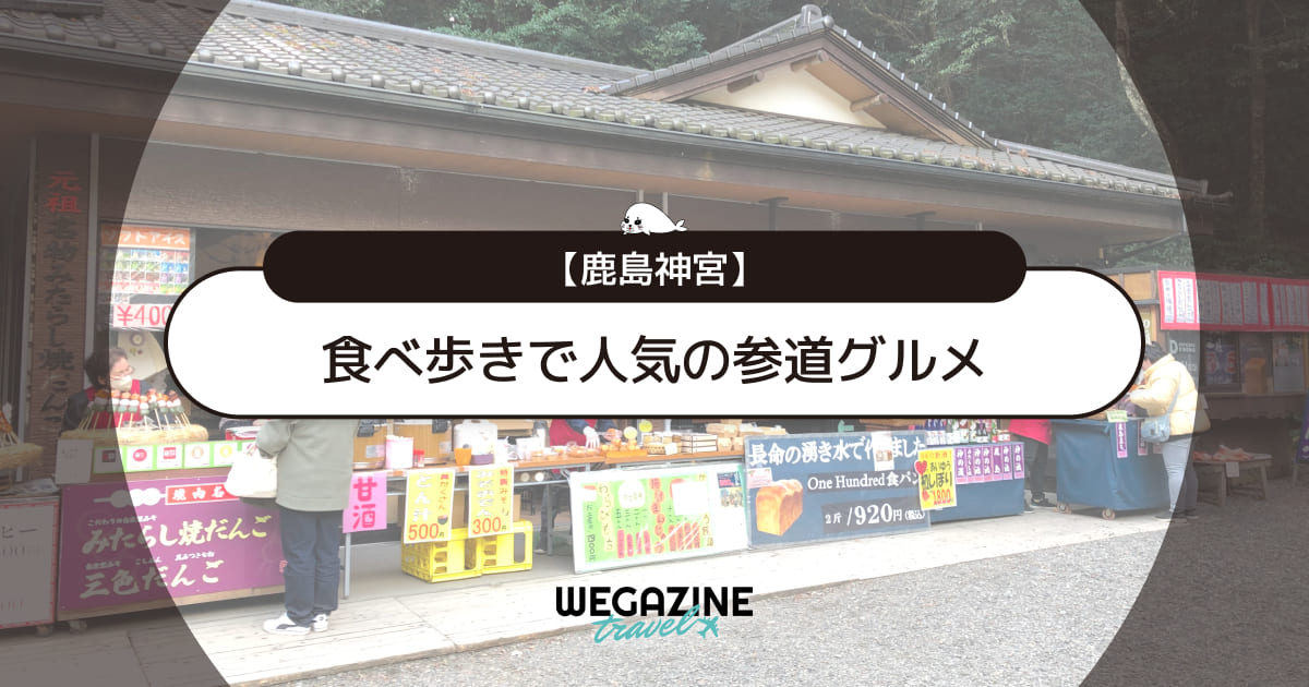 【鹿島神宮】食べ歩きで人気の参道グルメをランキングで紹介＜口コミ・評判＞