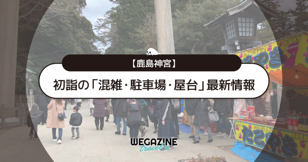 【2026年】鹿島神宮 初詣の最新情報（混雑・駐車場・人数・時間・期間・屋台出店）