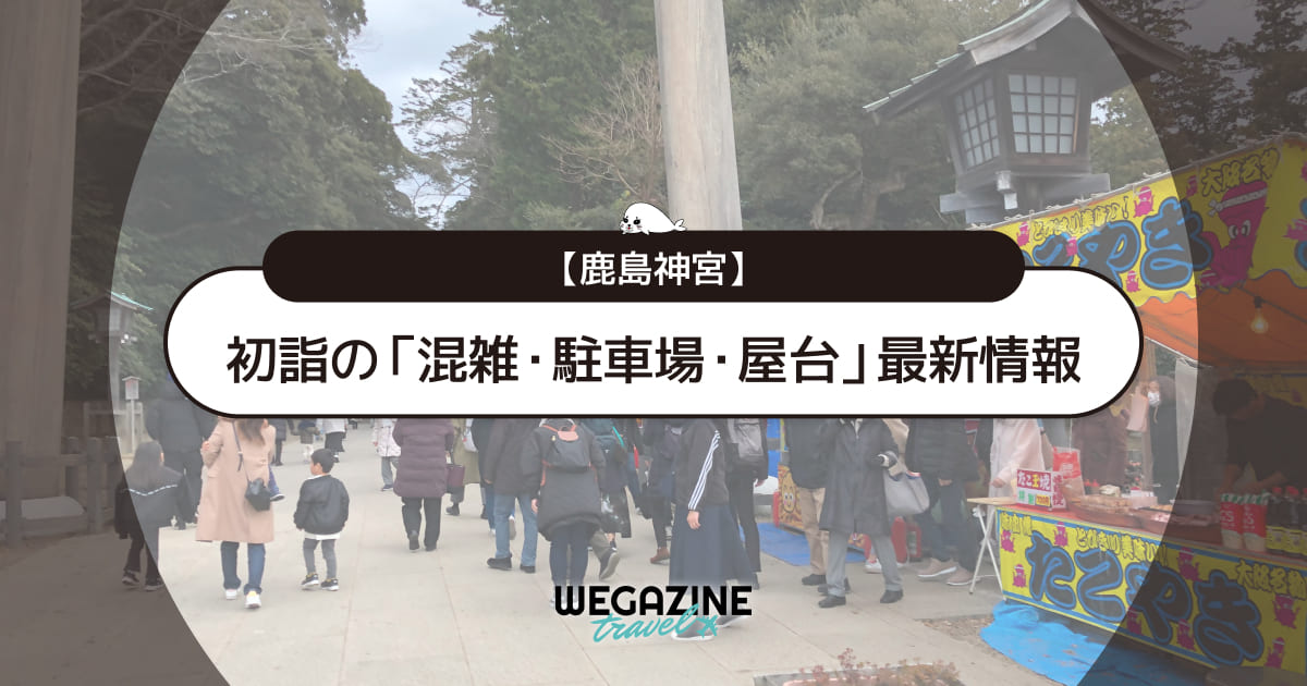 【2026年】鹿島神宮 初詣の最新情報（混雑・駐車場・人数・時間・期間・屋台出店）
