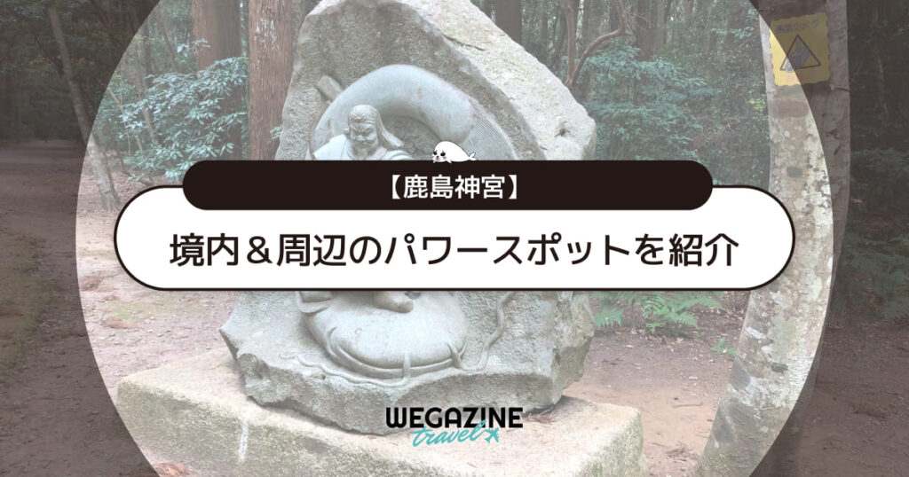 【鹿島神宮】すごいと言われる理由とパワースポットを紹介！ご利益とレイラインも解説