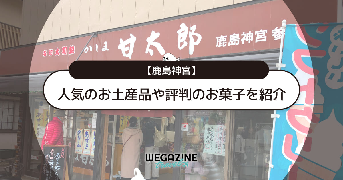 【鹿島神宮】人気のお土産品！評判の雑貨・お菓子を紹介＜口コミ・評判・購入レポート＞