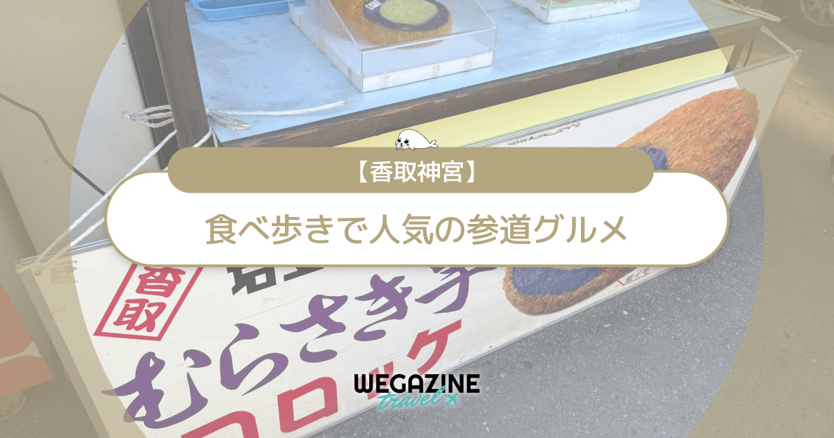 【香取神宮】食べ歩きで人気の参道グルメをランキングで紹介<口コミ・評判>