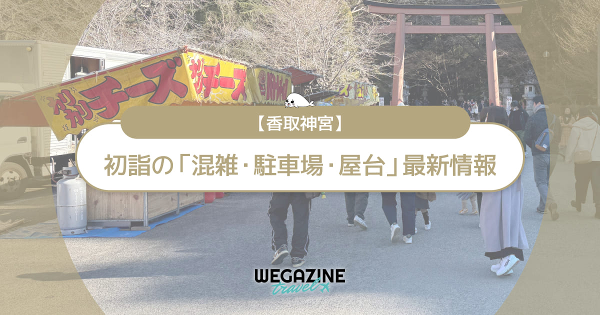 【2026年】香取神宮 初詣の最新情報(混雑・駐車場・人数・時間・期間・屋台出店)