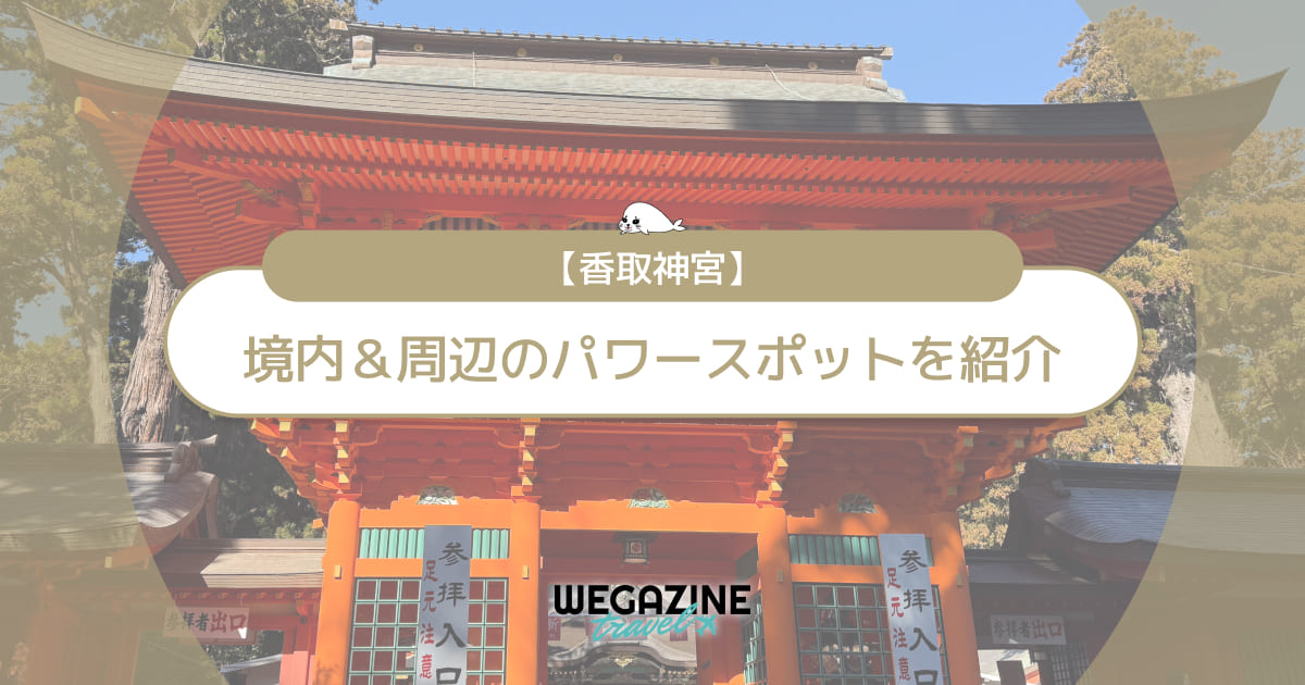 【香取神宮】ご利益とパワースポットを実体験レポートで紹介!仕事や縁結びなど勝負事に強い武運の神様