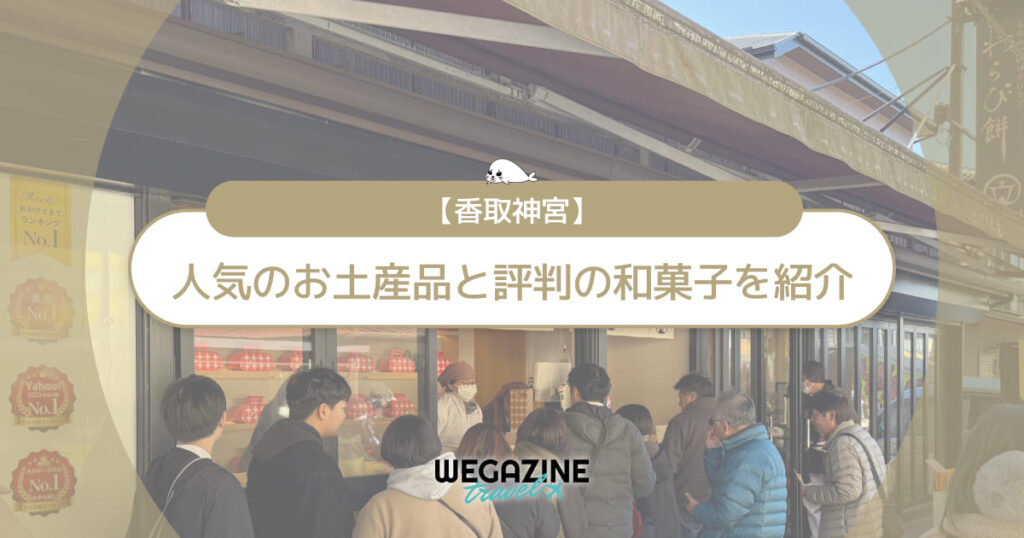 【香取神宮】日本一のわらび餅と人気のお土産品を紹介＜口コミ・評判・購入レポート＞