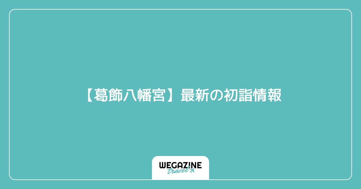 【葛飾八幡宮】最新の初詣情報
