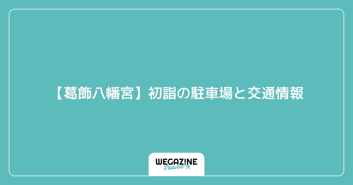 【葛飾八幡宮】初詣の駐車場と交通情報