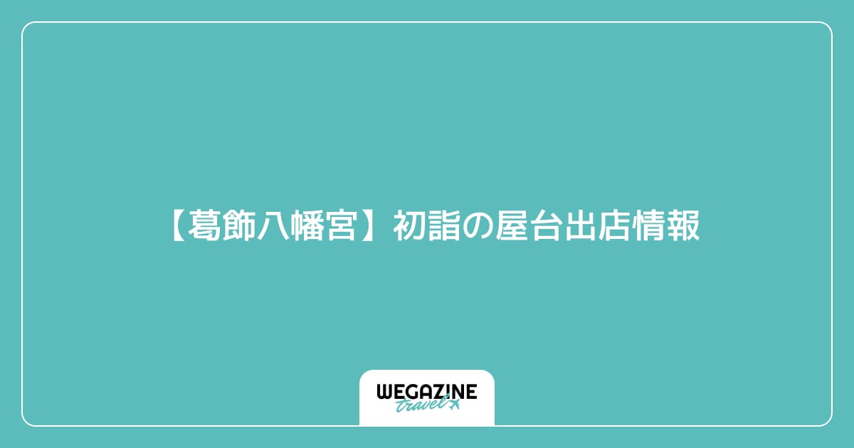 【葛飾八幡宮】初詣の屋台出店情報