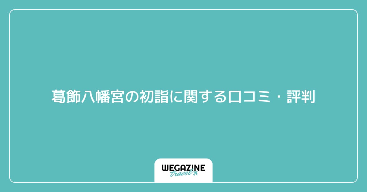 葛飾八幡宮の初詣に関する口コミ・評判