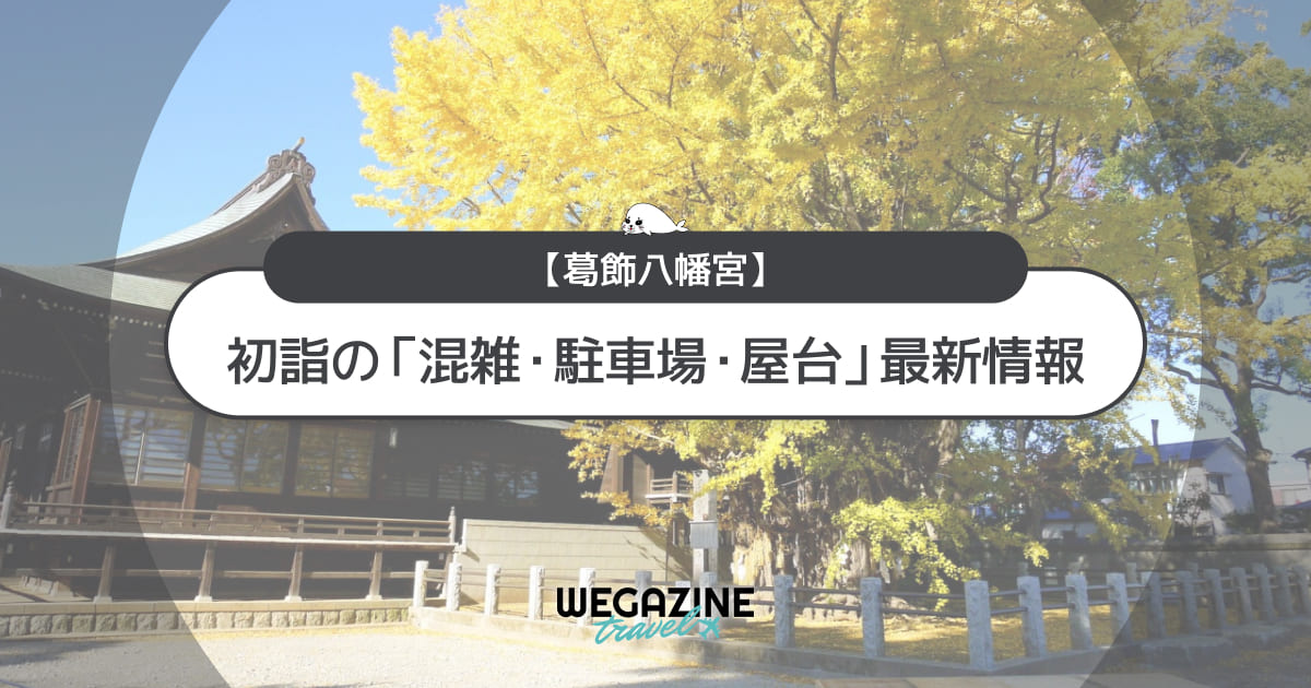 葛飾八幡宮 初詣の最新情報（混雑・駐車場・人数・時間・期間・屋台出店）