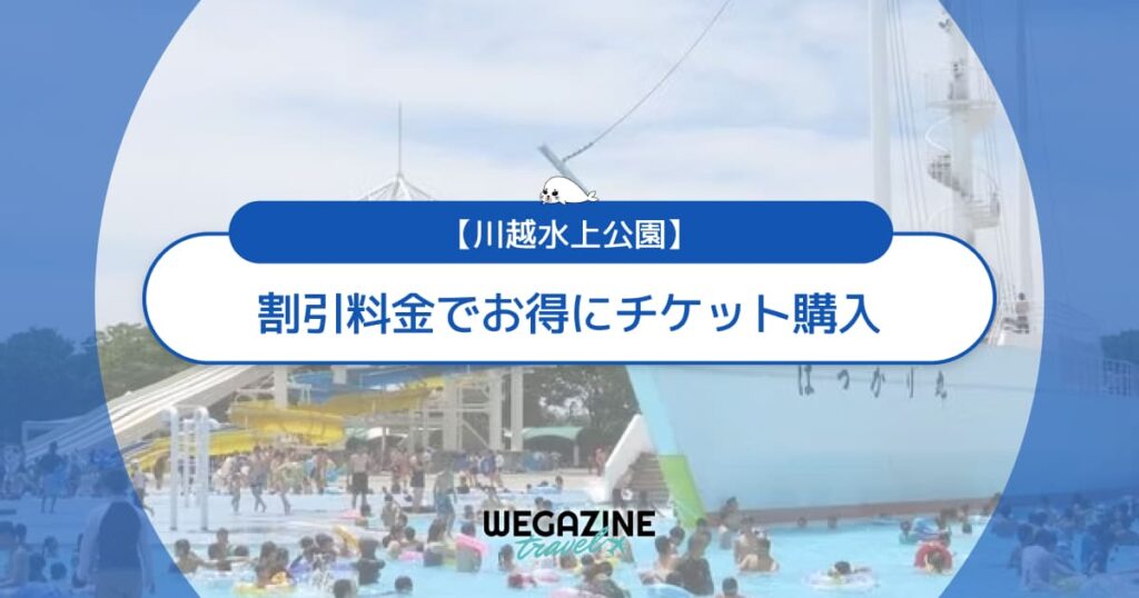 川越水上公園の割引チケット・クーポン・優待・前売り券などのお得情報