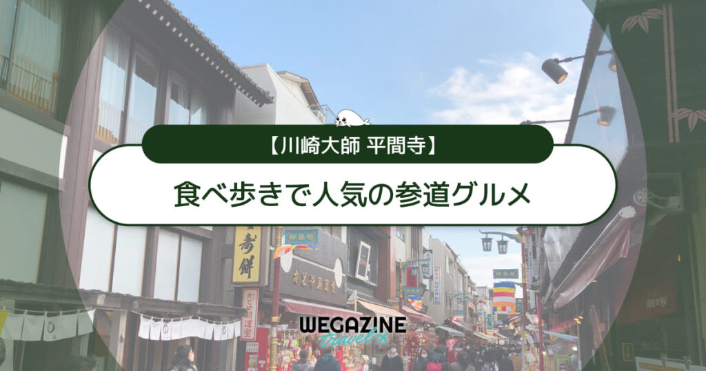 【川崎大師】お土産ランキング！人気のお菓子・くず餅を紹介＜口コミ・評判・購入レポート＞