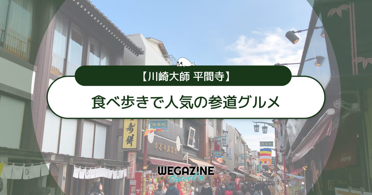 【川崎大師】お土産ランキング！人気のお菓子・くず餅を紹介＜口コミ・評判・購入レポート＞