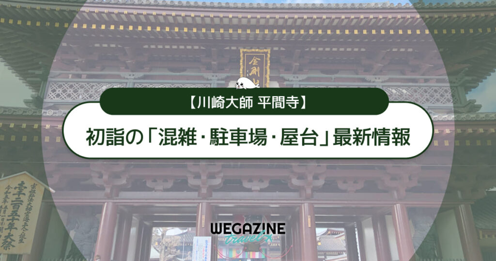 【2026年】川崎大師 初詣の最新情報（混雑・駐車場・人数・時間・期間・屋台出店）