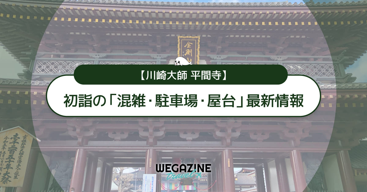 【2026年】川崎大師 初詣の最新情報(混雑・駐車場・人数・時間・期間・屋台出店)