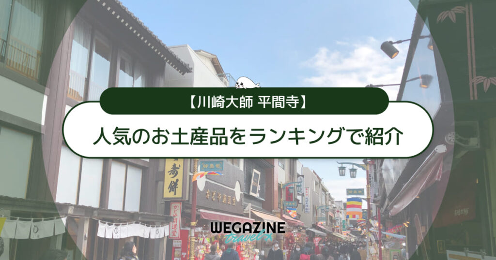 【川崎大師】お土産ランキング！人気のお菓子・くず餅を紹介＜口コミ・評判・購入レポート＞