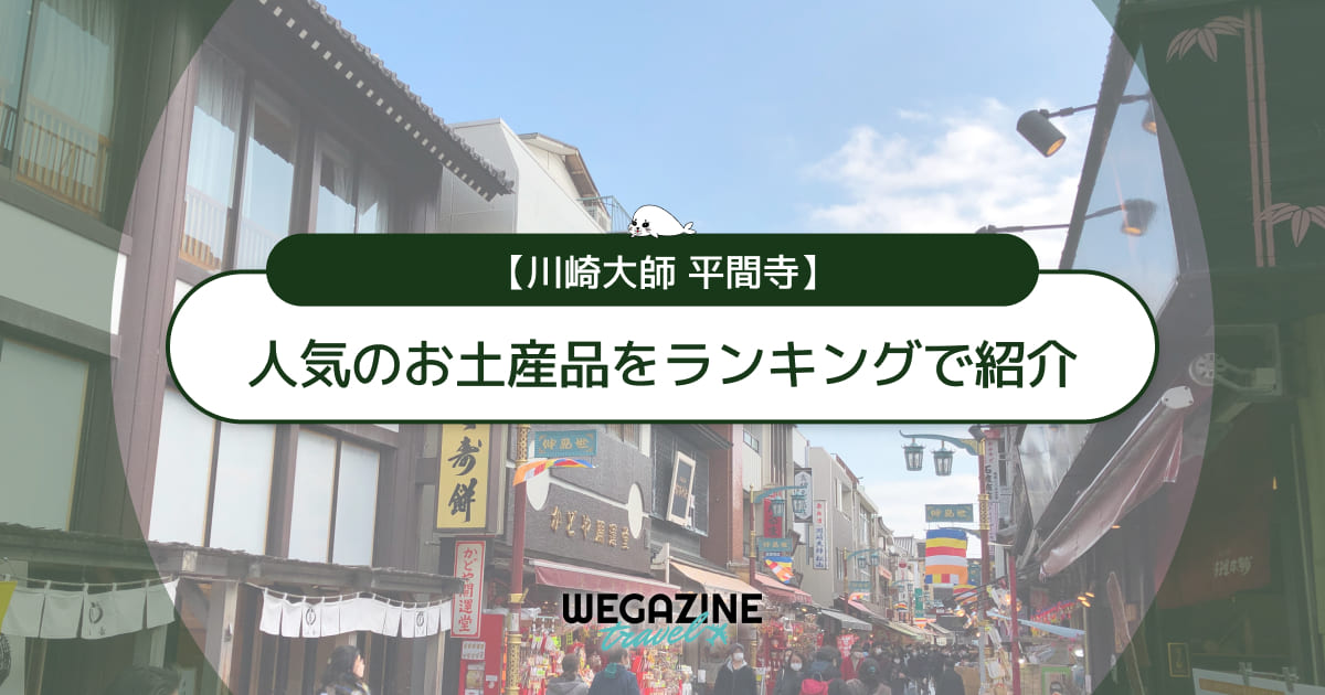 【川崎大師】お土産ランキング！人気のお菓子・くず餅を紹介＜口コミ・評判・購入レポート＞