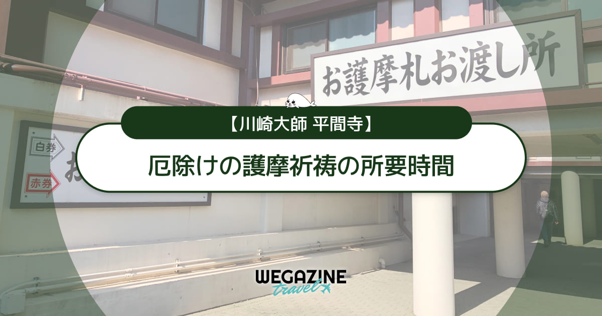 【川崎大師】厄除けの受付・護摩祈祷・木札授与までの所要時間を解説