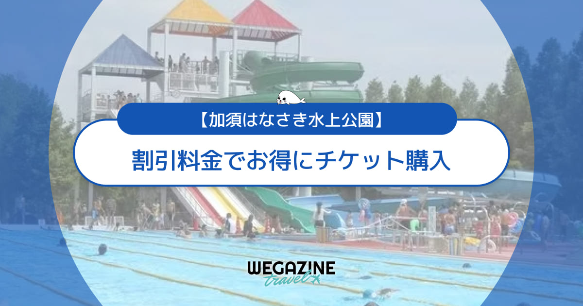 加須はなさき水上公園の割引チケット・クーポン・優待・前売り券などのお得情報