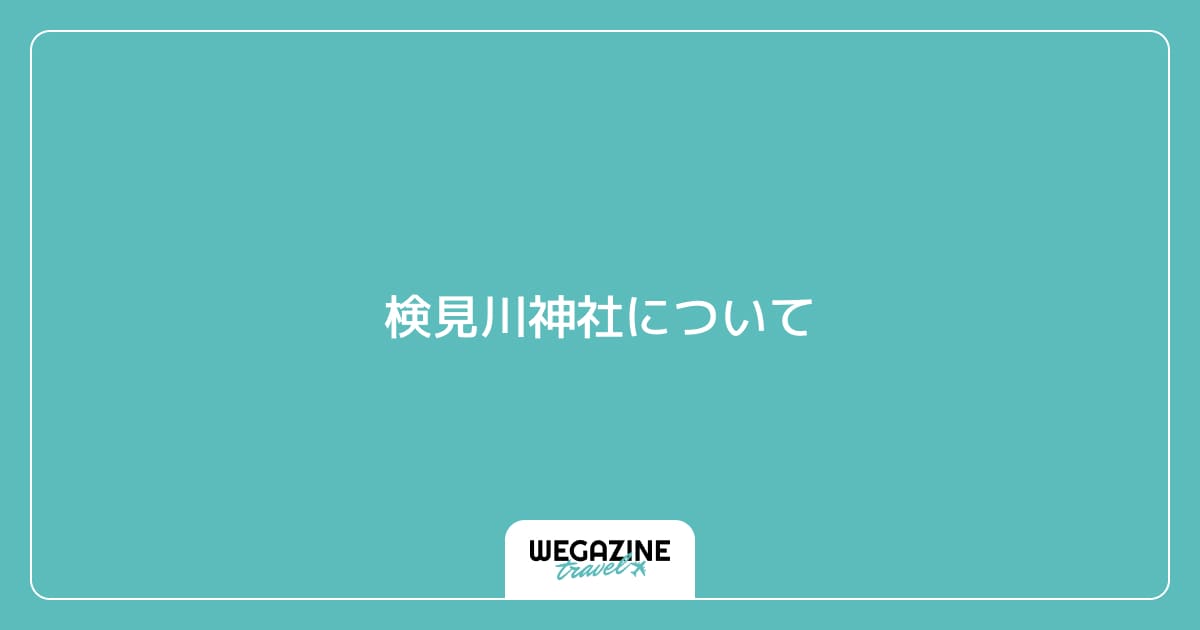 検見川神社について