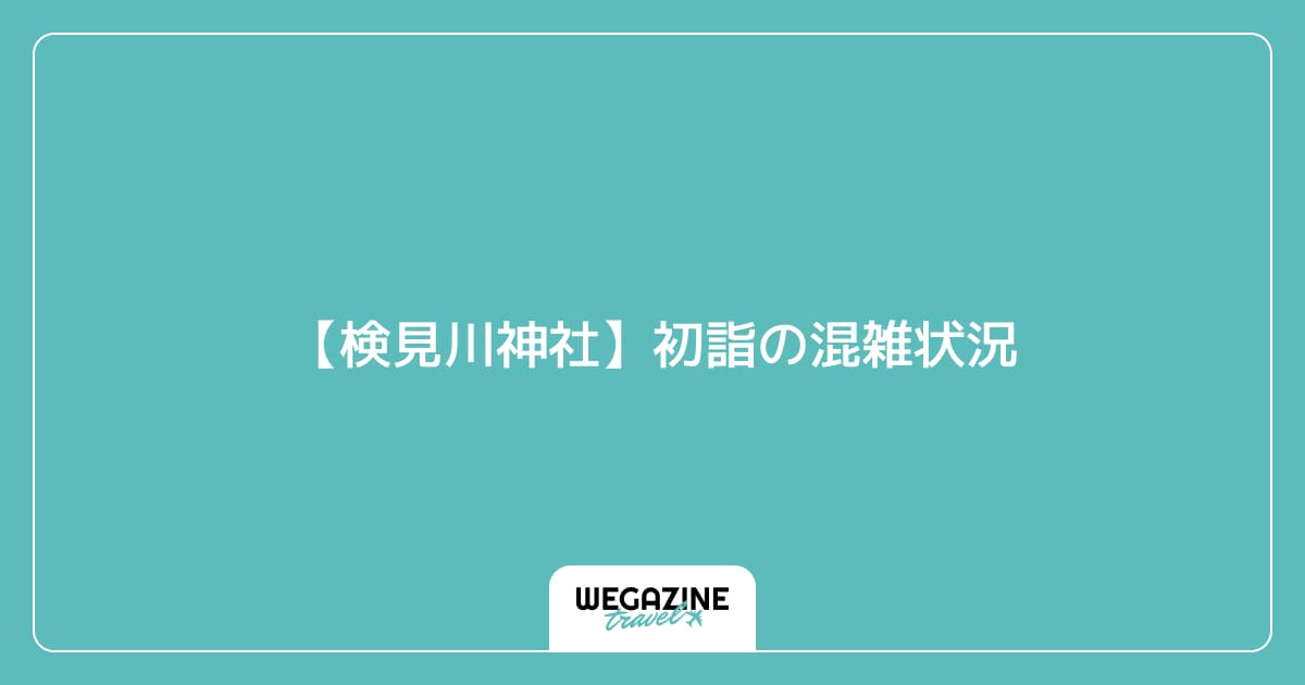 【検見川神社】初詣の混雑状況
