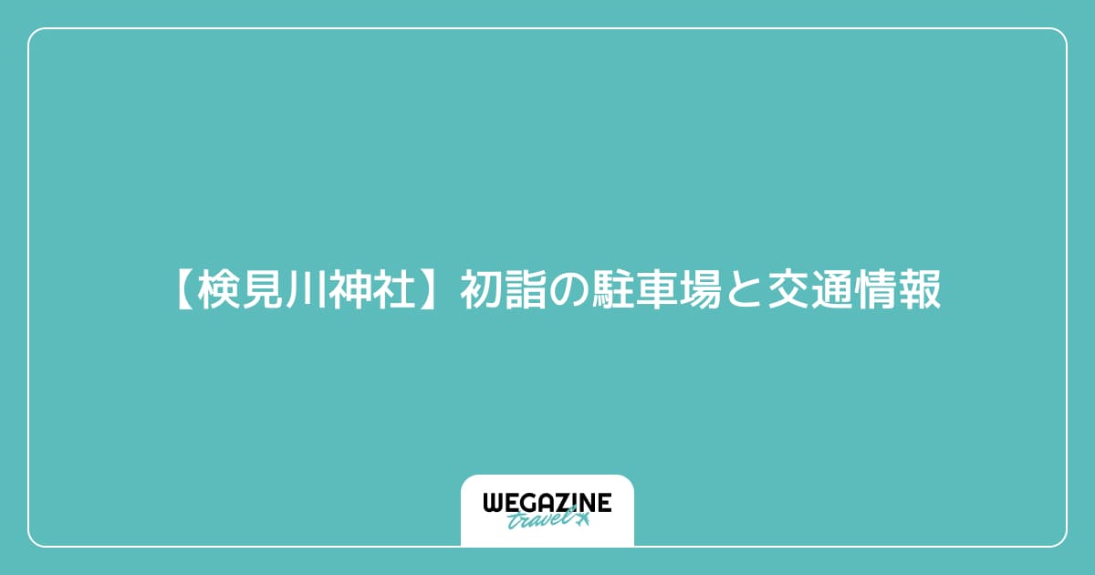 【検見川神社】初詣の駐車場と交通情報