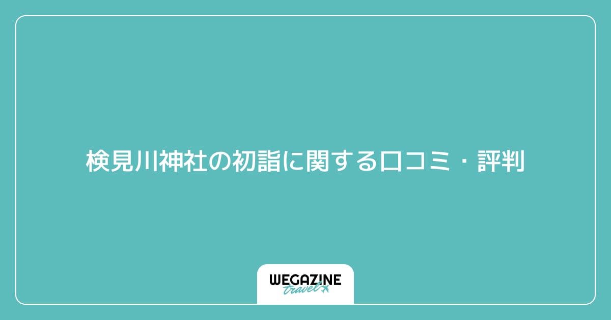 検見川神社の初詣に関する口コミ・評判