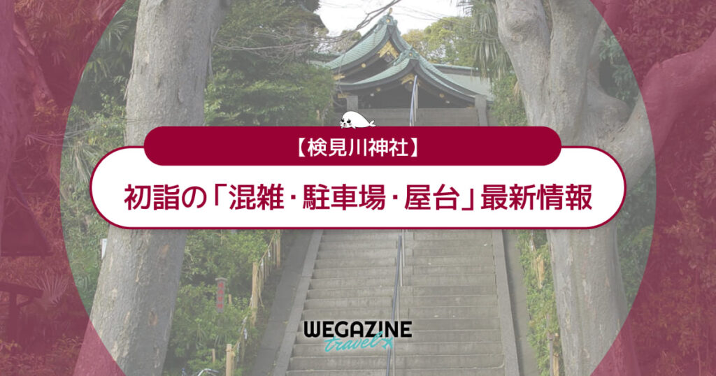 検見川神社 初詣の最新情報（混雑・駐車場・人数・時間・期間・屋台出店）